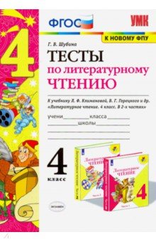 Тесты по литературному чтению. 4 класс. К учебнику Л. Ф. Климановой, В. Г. Горецкого и др.