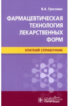 Фармацевтическая технология лекарственных форм. Краткий справочник