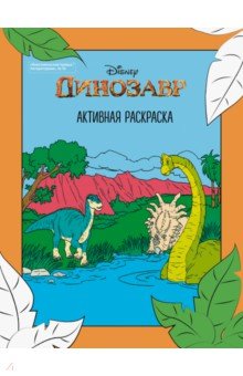 Литературная 16 Дисней.Диназавр Активная раскр.