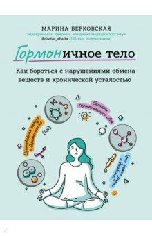 ГОРМОНичное тело. Как бороться с проблемной кожей, лишними килограммами и хронической усталостью