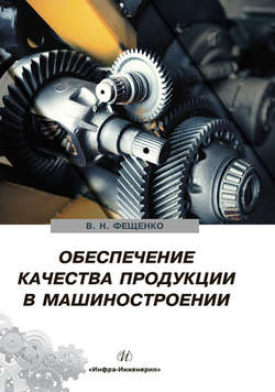 Обеспечение качества продукции в машиностроении