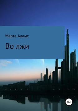 Во лжи