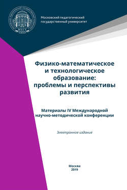 Физико-математическое и технологическое образование: проблемы и перспективы развития