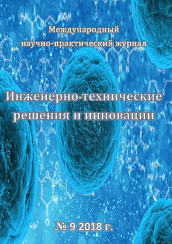 Инженерно-технические решения и инновации №09/2018