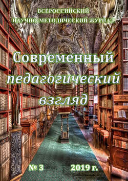 Современный педагогический взгляд №03/2019