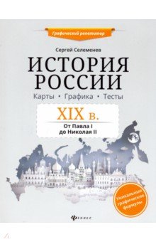 История России. XIX в. Карты. Графика. Тесты