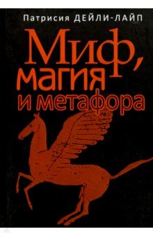 Миф, магия и метафора