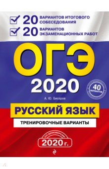 ОГЭ-2020. Русский язык. 20 вариантов итогового собеседования + 20 вариантов экзаменационных работ