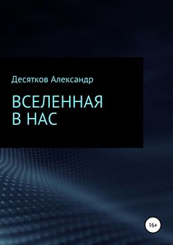 Вселенная в нас