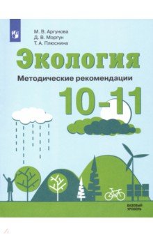 Экология 10-11кл Методические рекомендации