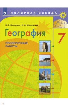 География 7кл Проверочные работы