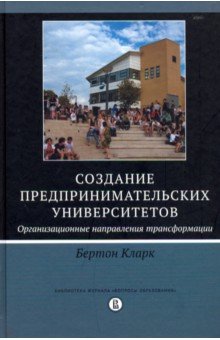 Создание предпринимательских университетов. Организационные направления трансформации