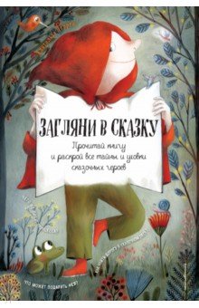 Загляни в сказку. Интерактивная книга