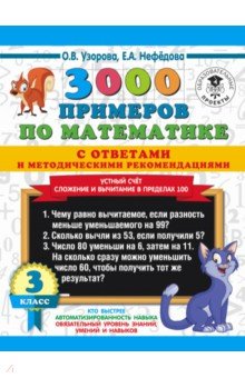 Математика. 3 класс. Устный счет. Сложение и вычитание в пределах 100. 300 примеров