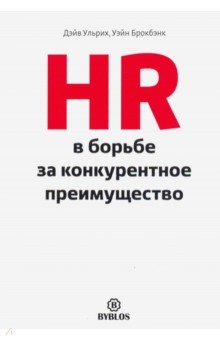 HR в борьбе за конкурентное преимущество