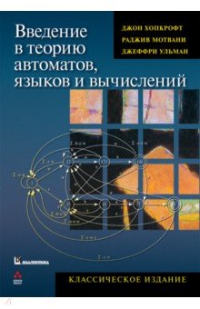 Введение в теорию автоматов, языков и вычислений