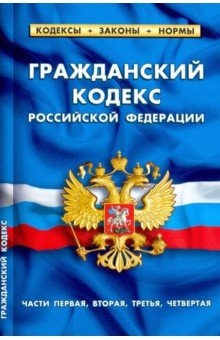 Гражданский кодекс РФ. Части 1-4 на 01.10.19