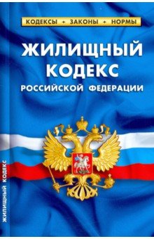 Жилищный кодекс РФ на 01.10.19