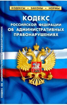 Кодекс РФ об административных правонарушениях на 01.10.19