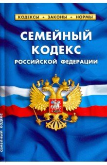 Семейный кодекс РФ на 01.10.19