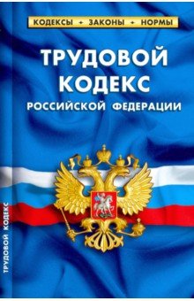 Трудовой кодекс РФ на 01.10.19