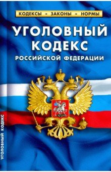 Уголовный кодекс РФ на 01.10.19