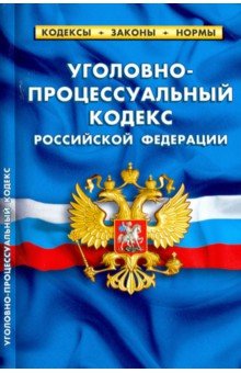 Уголовно-процессуальный кодекс РФ на 01.10.19