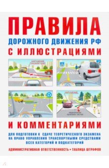 Правила дорожного движения РФ с иллюстрациями и комментариями. Административная ответственность