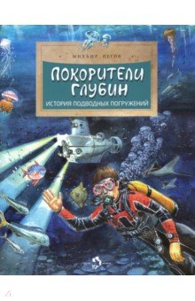 Покорители глубин. История подводных погружений