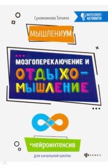 МышлениУМ. Мозгопереключение и отдыхомышление