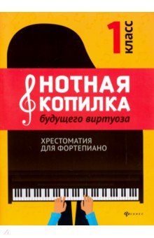 Нотная копилка будущего виртуоза. 1 класс