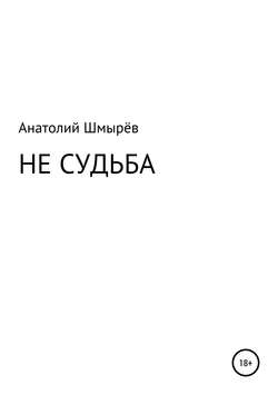 Не судьба