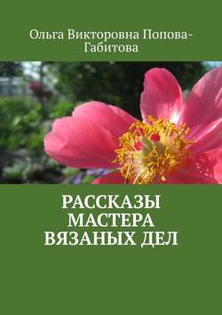 Рассказы мастера вязаных дел