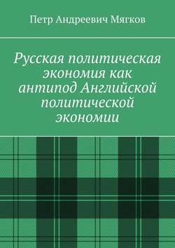 Русская политическая экономия как антипод Английской политической экономии