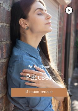 Рассвет. Стихи