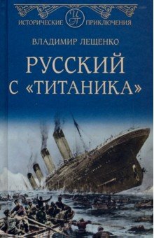 Русский с "Титаника"