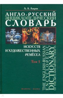 Англо-русский энциклопедический словарь искусств и художественных ремёсел. В 2-х томах. Том 1