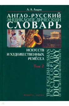 Англо-русский энциклопедический словарь искусств и художественных ремёсел. В 2-х томах. Том 2