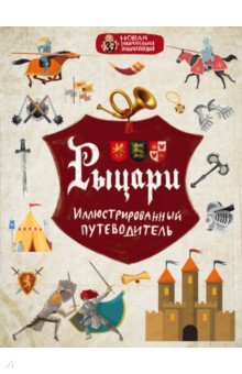 Рыцари