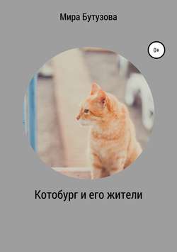 Котобург и его жители