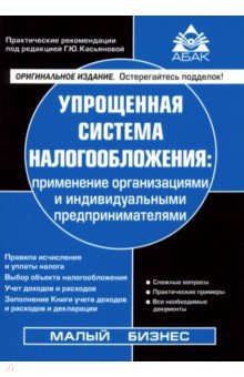 Упрощенная система налогообложения (19 изд)