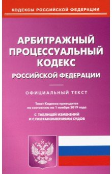 Арбитражный процессуальный кодекс РФ на 01.11.19