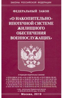 Федеральный закон "О накопительно-ипотечной системе жилищного обеспечения военнослужащих"