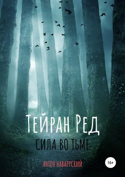 Тейран Ред. Сила во тьме