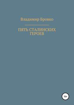 Пять сталинских героев