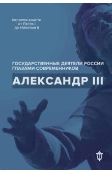 Александр III
