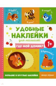 Где мой домик? 1+. Книжка с наклейками