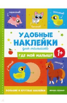 Где мой малыш? 1+. Книжка с наклейками