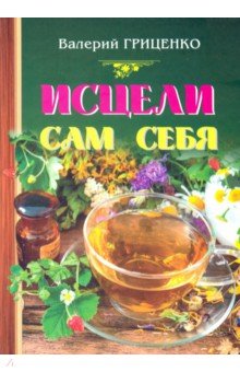 Исцели сам себя