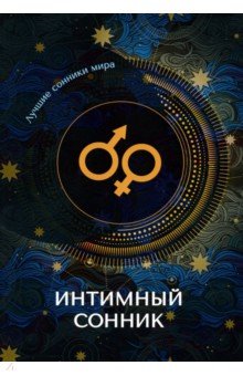Интимный сонник